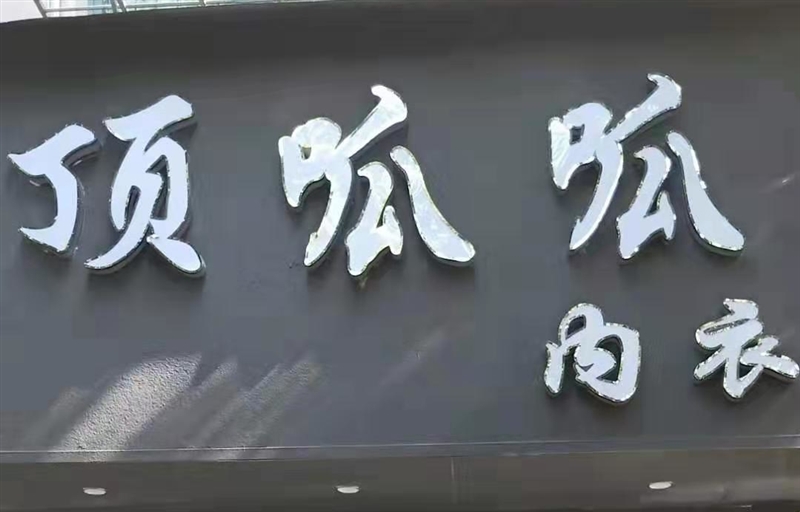 頂呱呱內衣(交通路店)