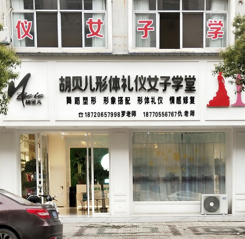 胡貝貝形體禮儀女子學堂的圖標
